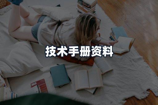 技术手册资料